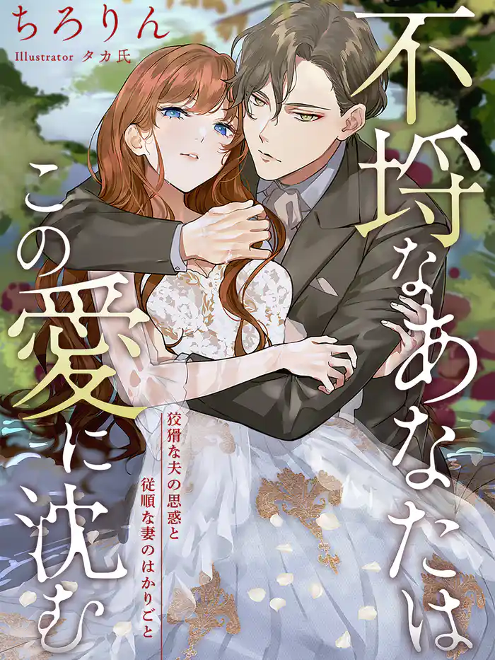 不埒なあなたはこの愛に沈む~狡猾な夫の思惑と従順な妻のはかりごと~【イラスト特典付き】