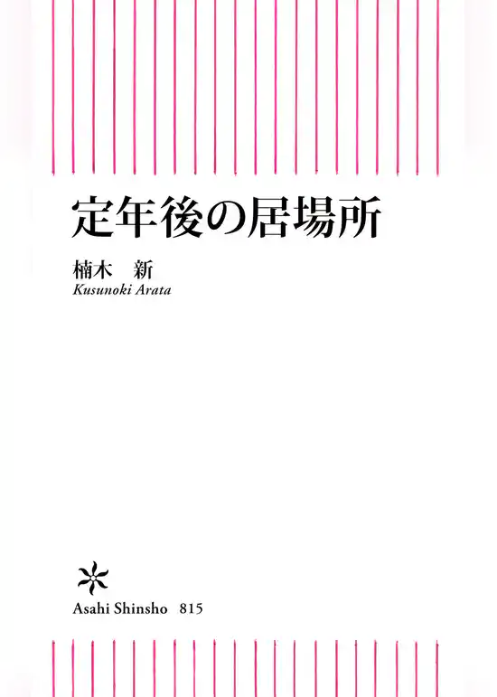 定年後の居場所