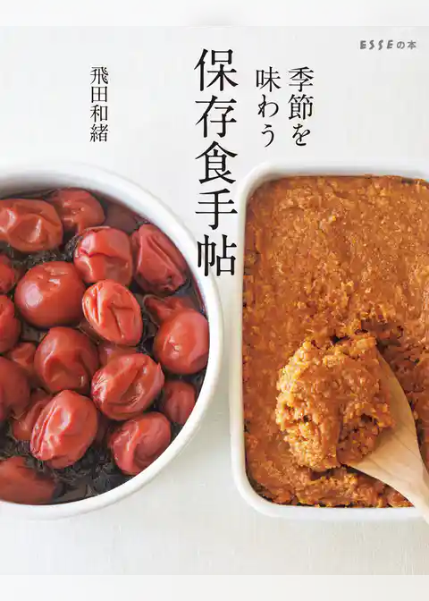 季節を味わう 保存食手帖