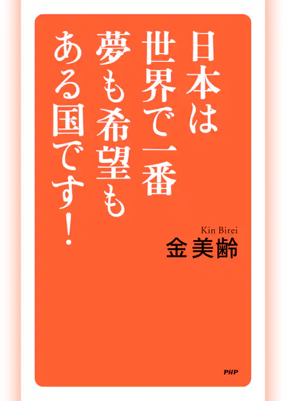 日本は世界で一番夢も希望もある国です！