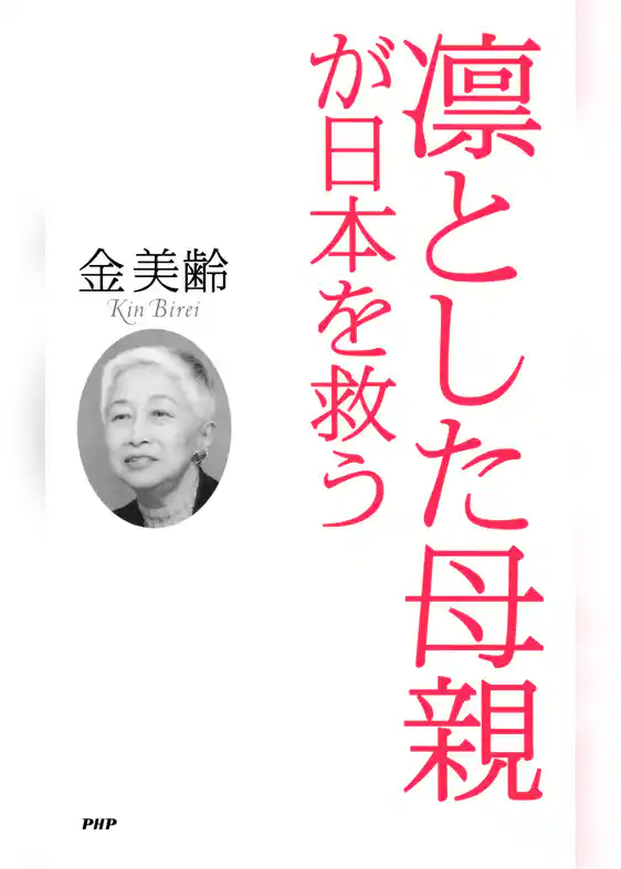 凛とした母親が日本を救う