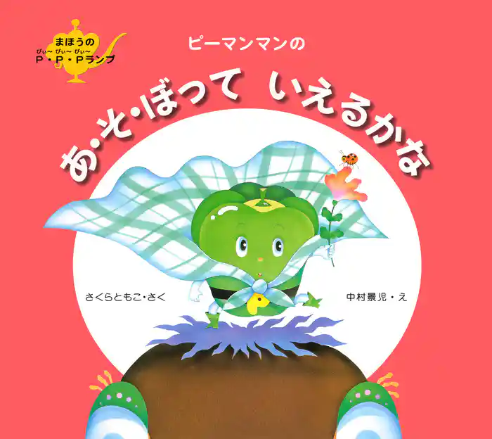 ピーマンマンのあ・そ・ぼっていえるかな