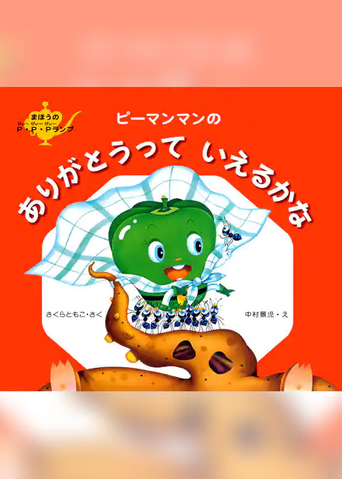 ピーマンマンのありがとうっていえるかな