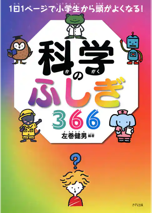 1日1ページで小学生から頭がよくなる！ 科学のふしぎ366（きずな出版）