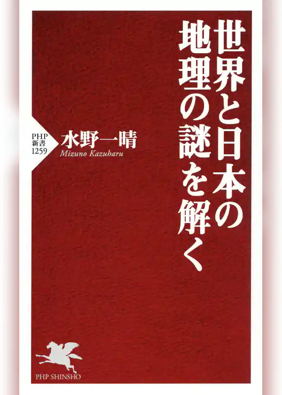 世界と日本の地理の謎を解く
