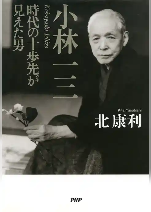 小林一三 時代の十歩先が見えた男