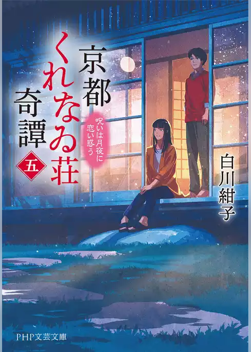 京都くれなゐ荘奇譚