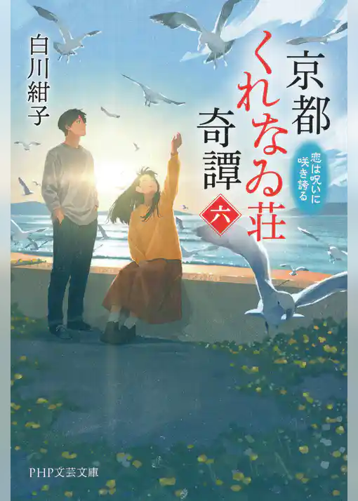 京都くれなゐ荘奇譚（六） 恋は呪いに咲き誇る
