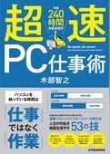 超速ＰＣ仕事術―年間２４０時間を生み出す