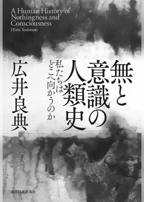 無と意識の人類史―私たちはどこへ向かうのか