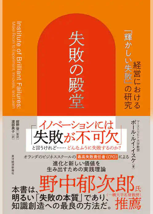 失敗の殿堂―経営における「輝かしい失敗」の研究