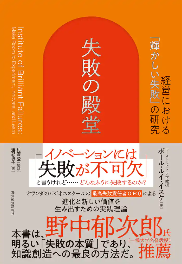 失敗の殿堂―経営における「輝かしい失敗」の研究
