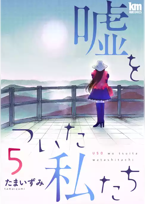 嘘をついた私たち