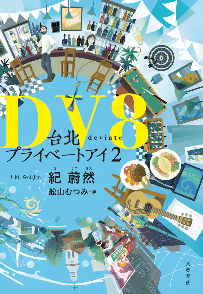 DV8　台北プライベートアイ2