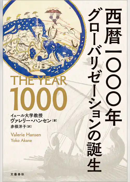 西暦一〇〇〇年　グローバリゼーションの誕生