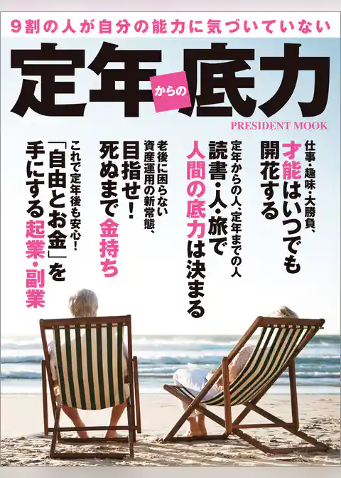 定年からの底力