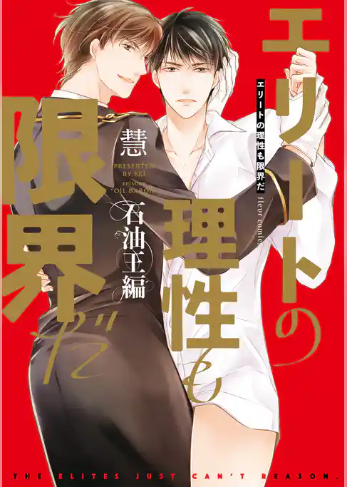 エリートの理性も限界だ