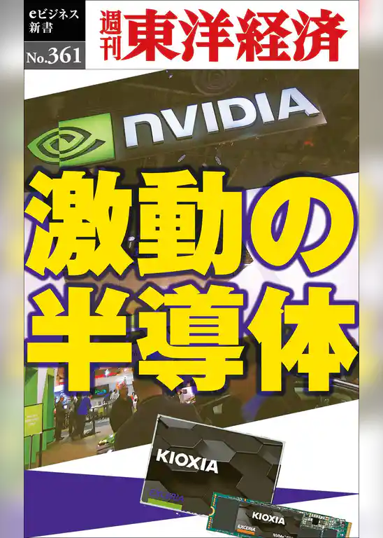 激動の半導体―週刊東洋経済ｅビジネス新書Ｎo.361