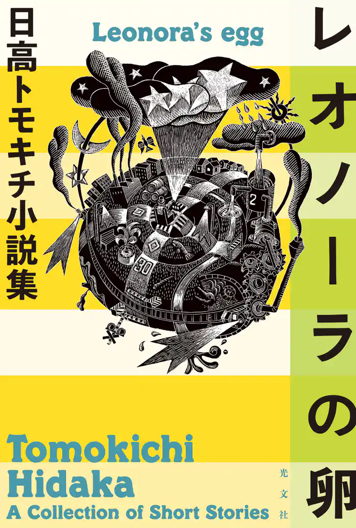 レオノーラの卵~日高トモキチ小説集~