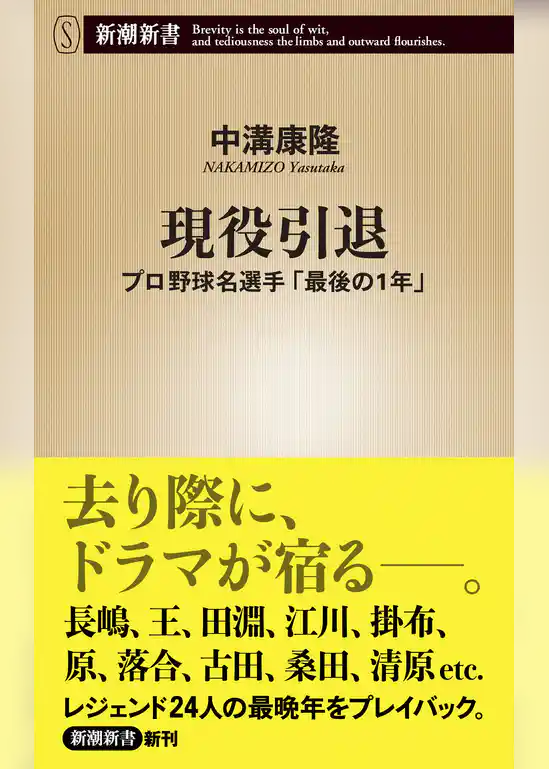 現役引退―プロ野球名選手「最後の1年」―（新潮新書）