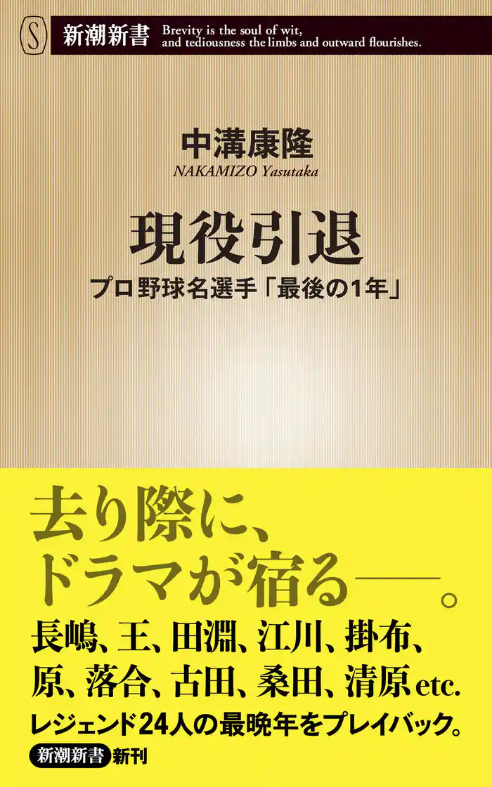 現役引退―プロ野球名選手「最後の1年」―(新潮新書)