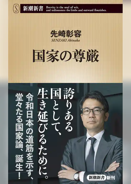 国家の尊厳（新潮新書）
