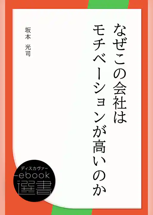 なぜこの会社はモチベーションが高いのか