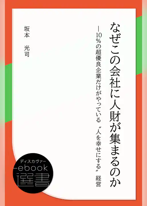 なぜこの会社に人財が集まるのか―10％の超優良企業だけがやっている“人を幸せにする”経営