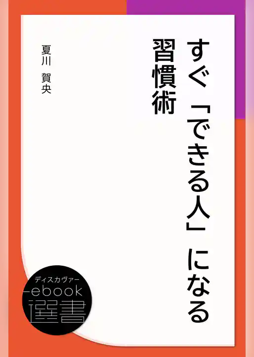 すぐ「できる人」になる習慣術