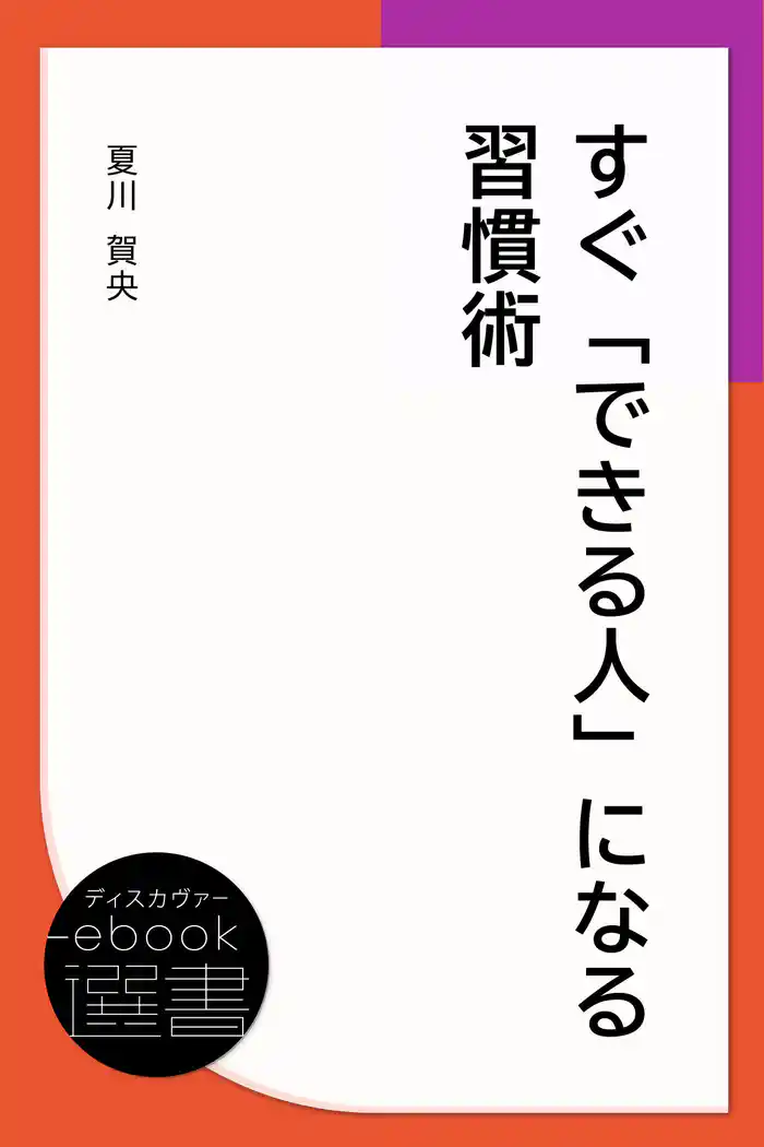 すぐ「できる人」になる習慣術
