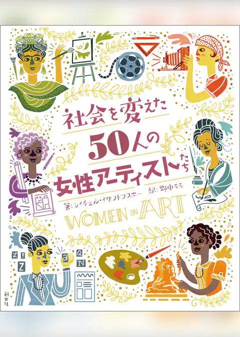 社会を変えた50人の女性アーティストたち