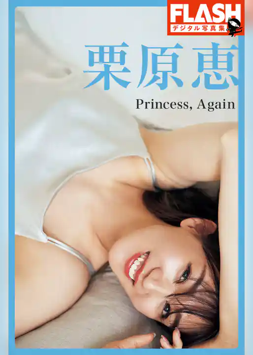 FLASHデジタル写真集　栗原恵　Princess， Again