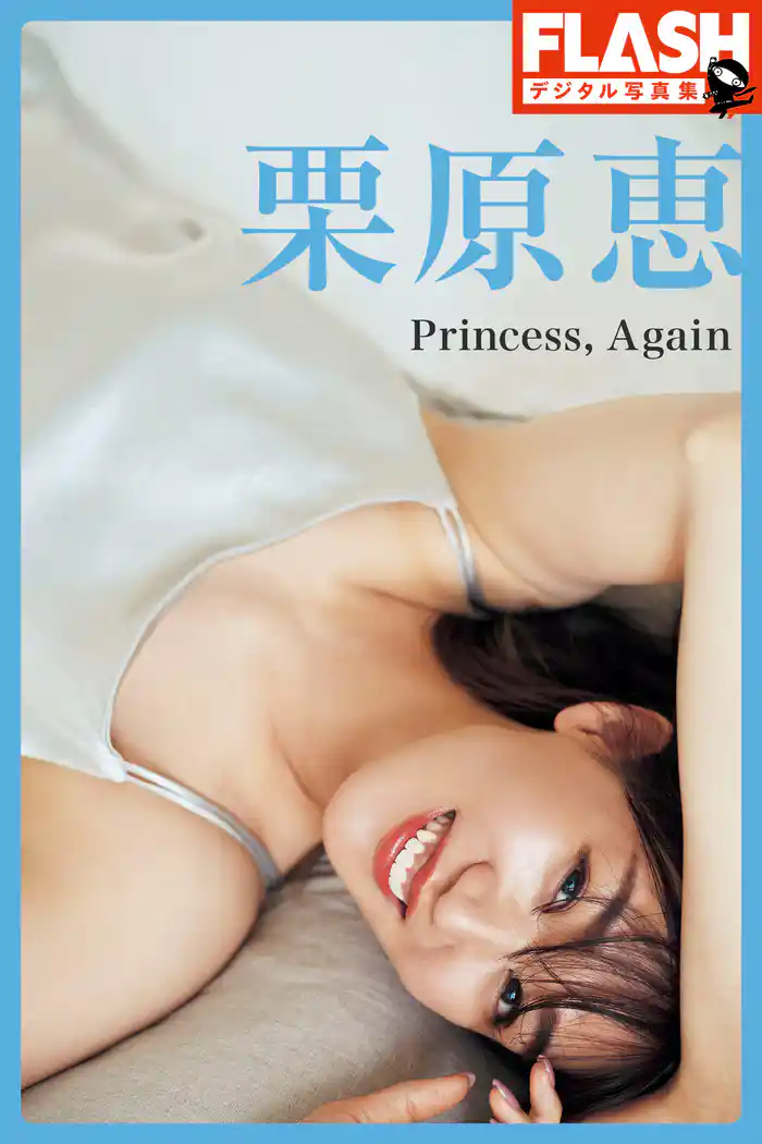 FLASHデジタル写真集 栗原恵 Princess, Again