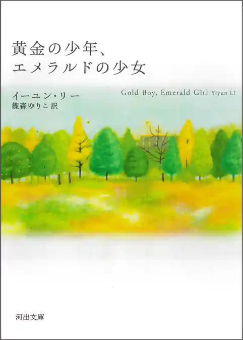 黄金の少年、エメラルドの少女