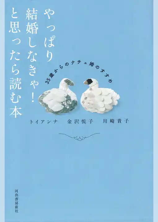 やっぱり結婚しなきゃ！と思ったら読む本　３５歳からのナチュ婚のすすめ