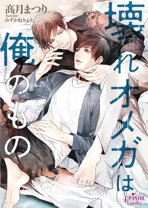 壊れオメガは俺のもの【電子限定特典付】