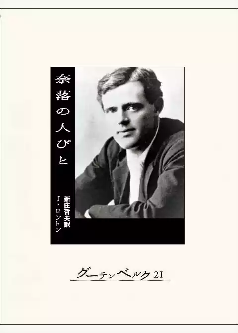 奈落の人びと