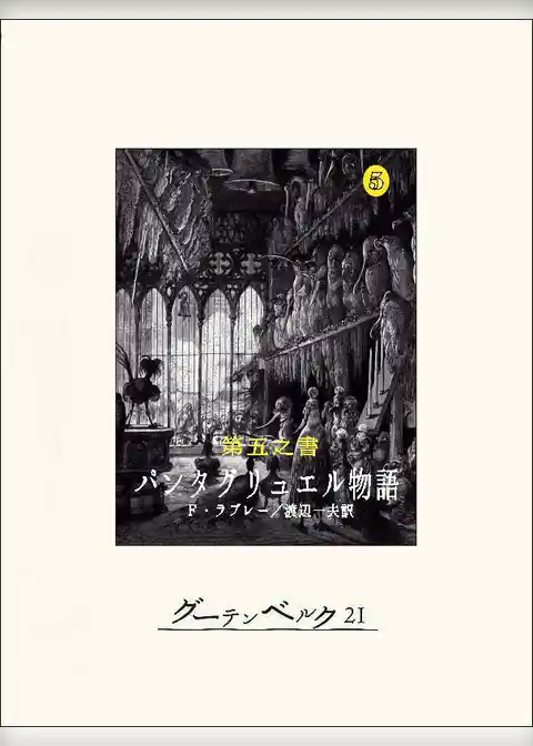ガルガンチュアとパンタグリュエル物語