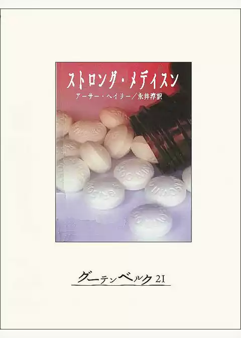 ストロング・メディスン