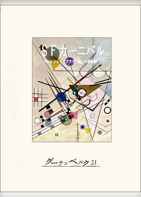 ＳＦカーニバル