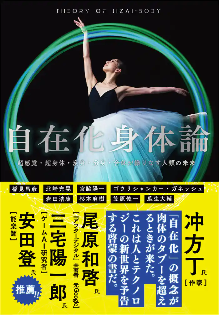 自在化身体論　超感覚・超身体・変身・分身・合体が織りなす人類の未来