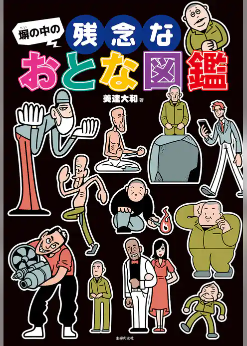 塀の中の残念なおとな図鑑