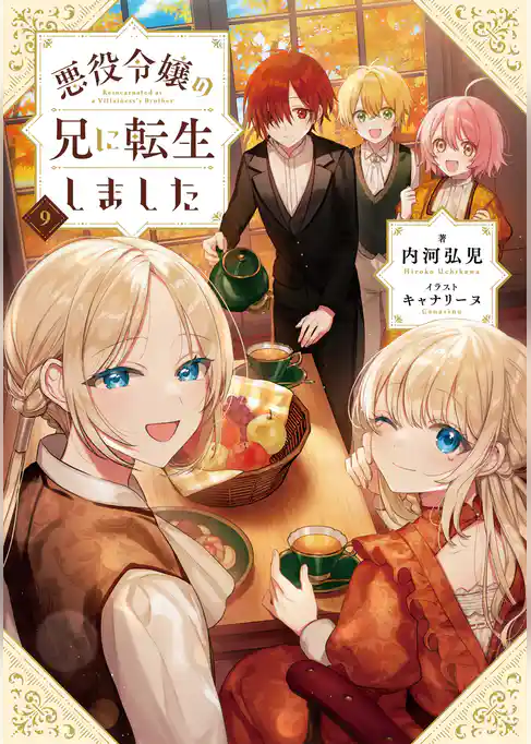 悪役令嬢の兄に転生しました