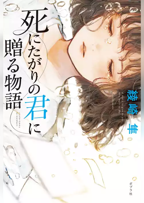 死にたがりの君に贈る物語