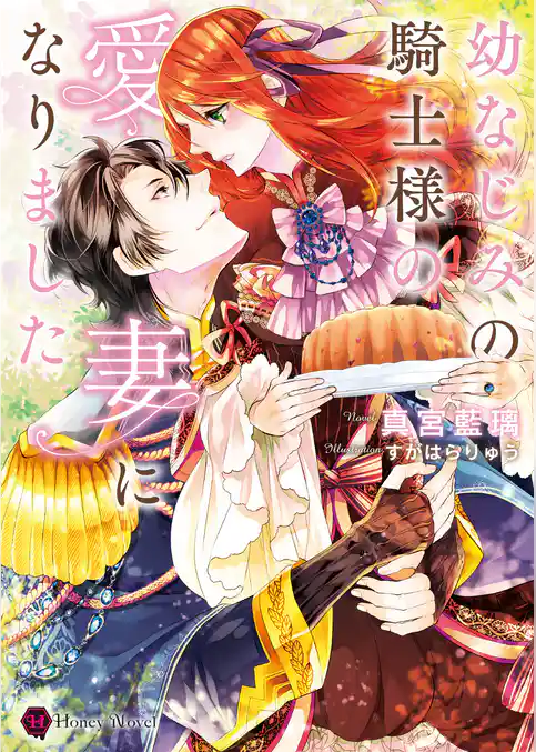 幼なじみの騎士様の愛妻になりました