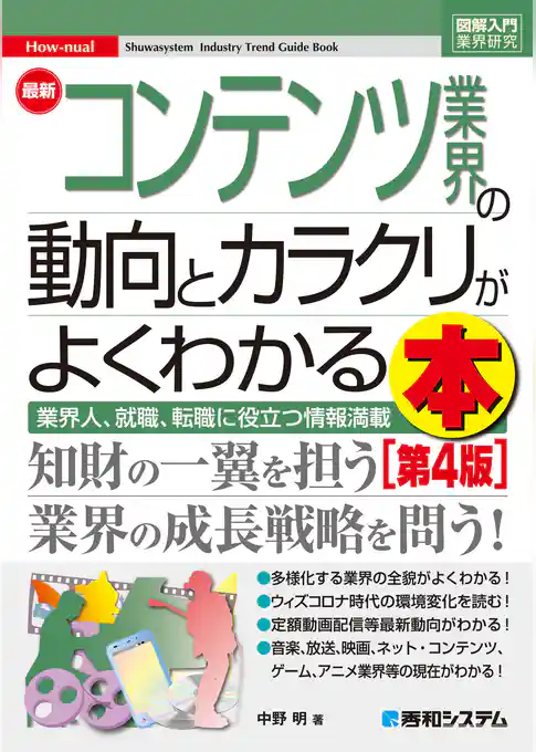 図解入門業界研究 最新コンテンツ業界の動向とカラクリがよくわかる本 [第4版]