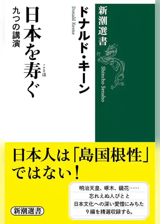日本を寿ぐ―九つの講演―（新潮選書）