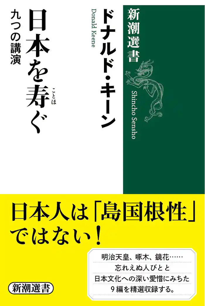 日本を寿ぐ―九つの講演―(新潮選書)