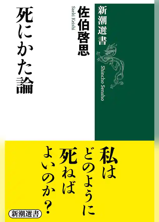 死にかた論（新潮選書）