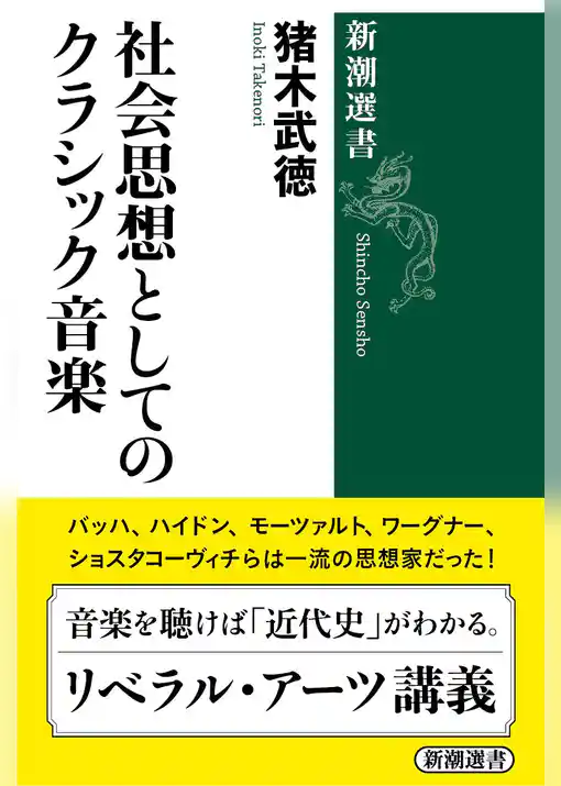 社会思想としてのクラシック音楽（新潮選書）